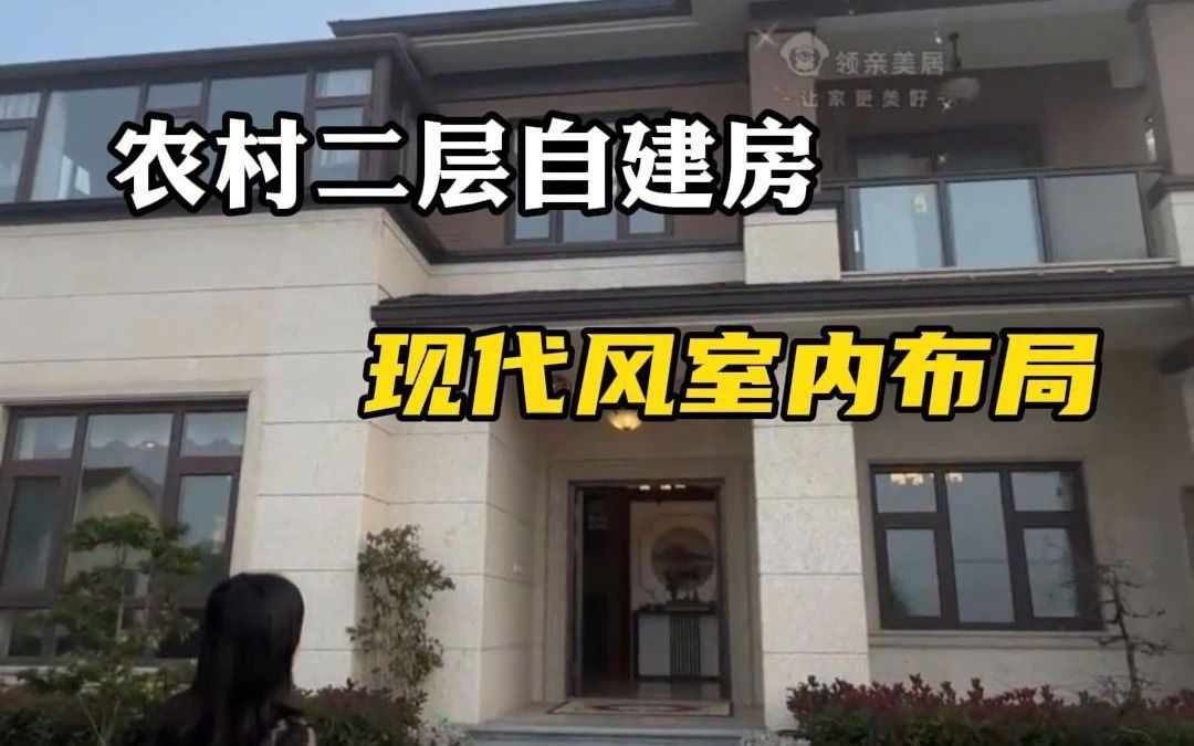 农村自建二层别墅现代风格室内布局哔哩哔哩bilibili