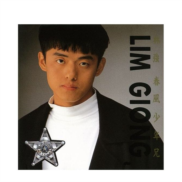 林強Lin Chung(Lim Giong)【春風少年兄】Official Music Video_哔哩哔