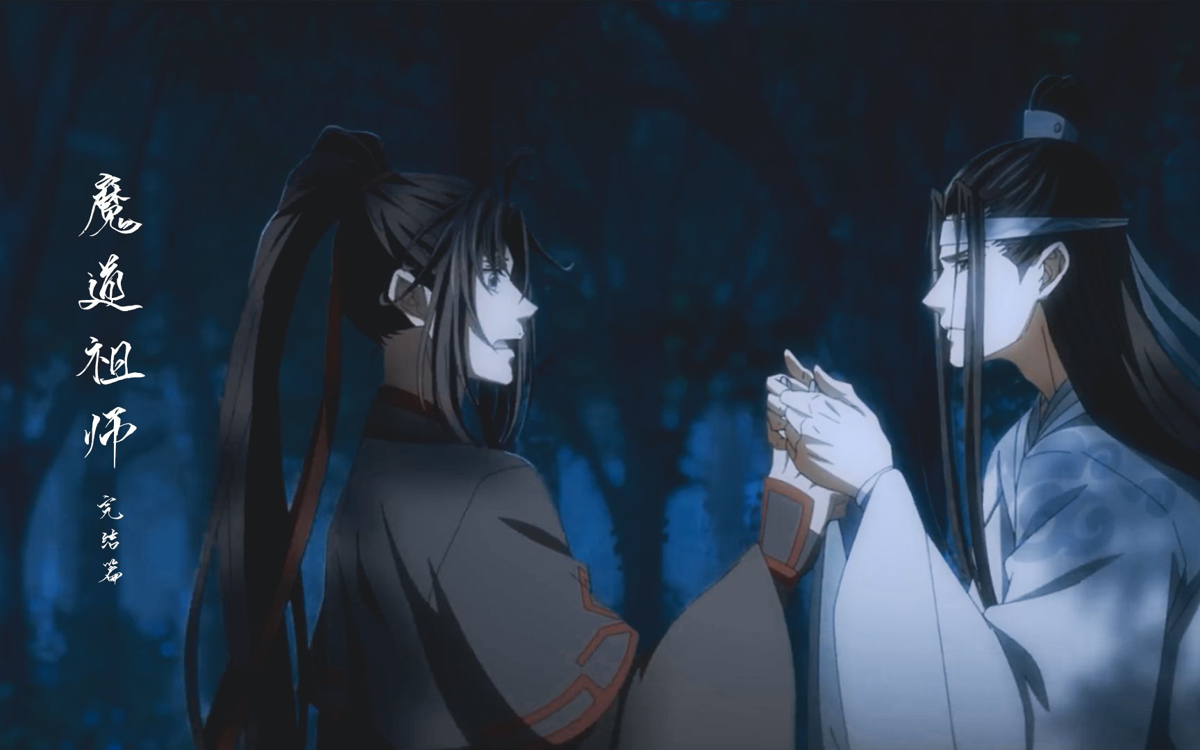 魔道祖师完结篇壁纸图片