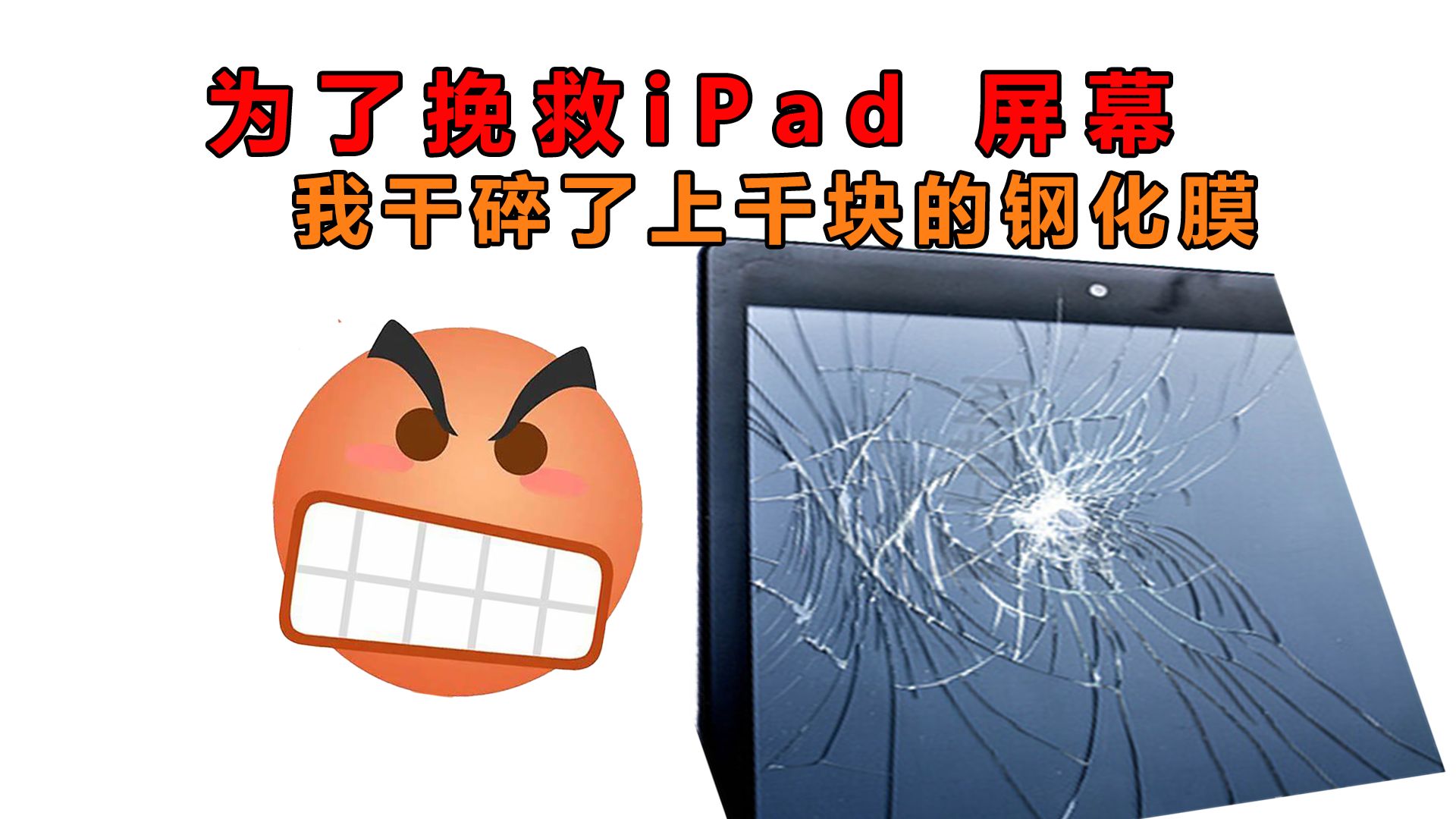 【深度评测】我干爆了上千块的iPad钢化膜,只为排除智商税!护眼膜原来还能这样护眼的?平板iPad钢化玻璃保护配件贴膜测评!哔哩哔哩bilibili