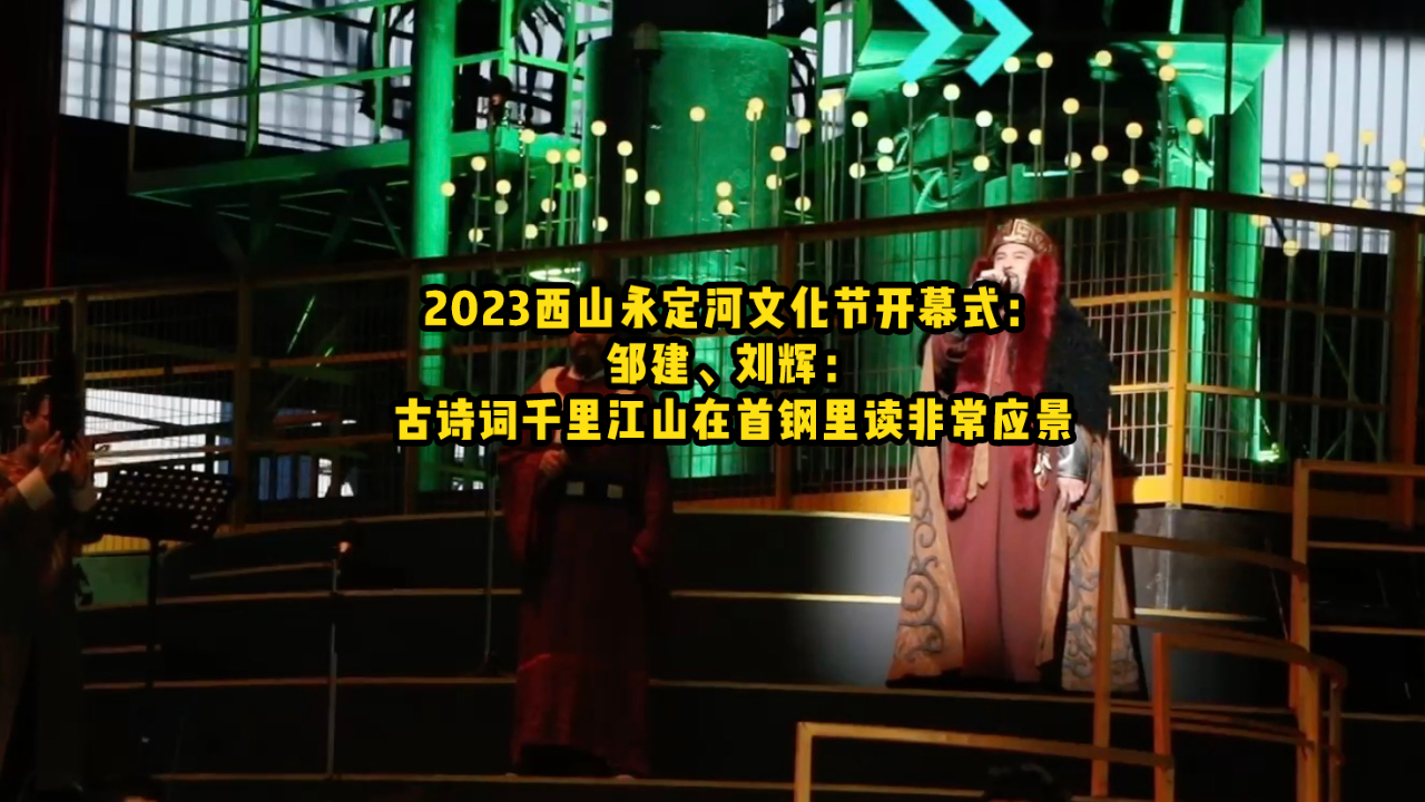 2023西山永定河文化节开幕式:邹建、刘辉:古诗词千里江山在首钢里读非常应景哔哩哔哩bilibili