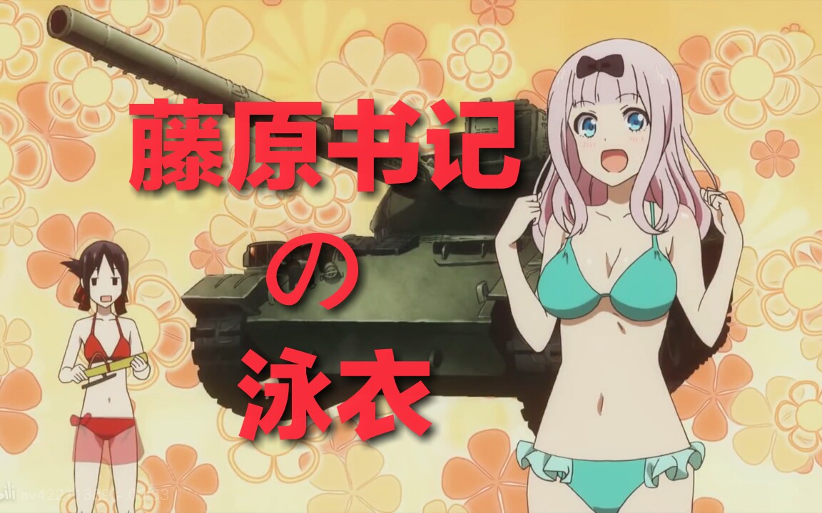 藤原书记泳衣辉夜大小姐想让我告白
