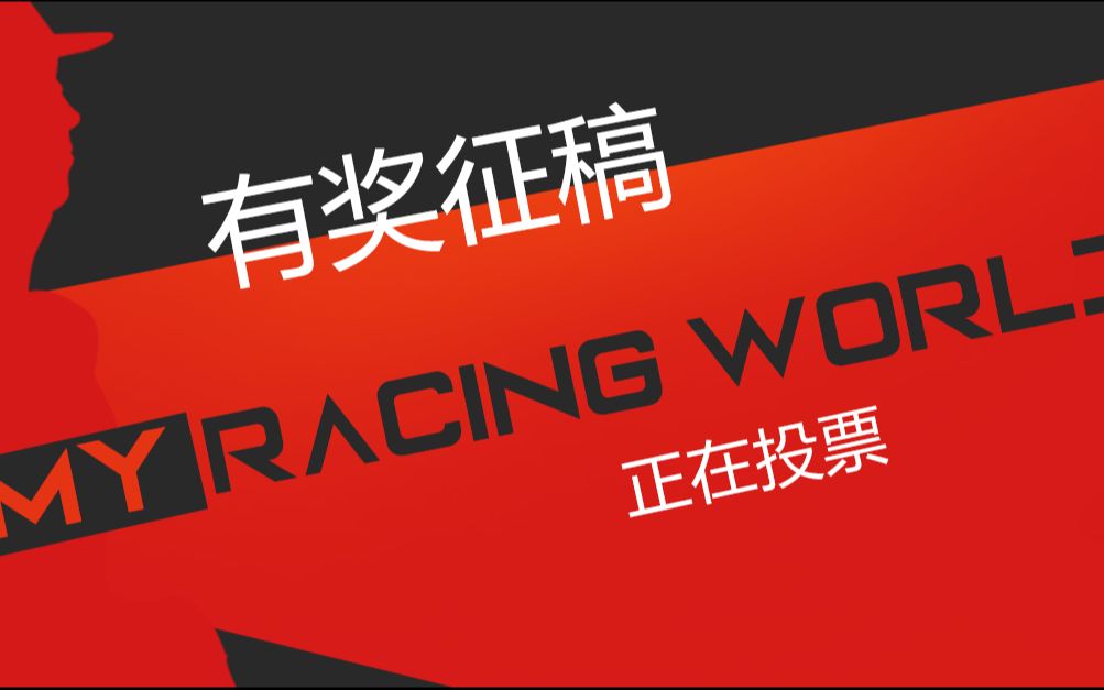 生活中的模拟赛车【My Racing World征稿集锦】哔哩哔哩bilibili