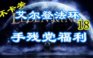 Descargar video: 【艾尔登法环】近战全流程碾压18：手残党福音，享受游戏