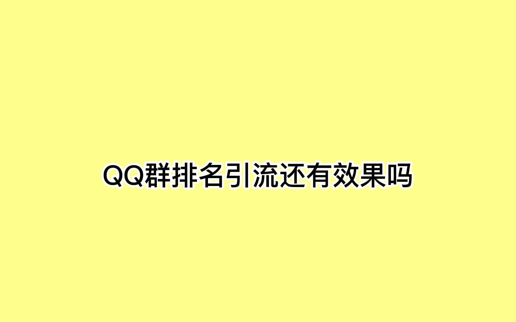 QQ群排名引流还有效果吗?高手都是这样精准获客的哔哩哔哩bilibili