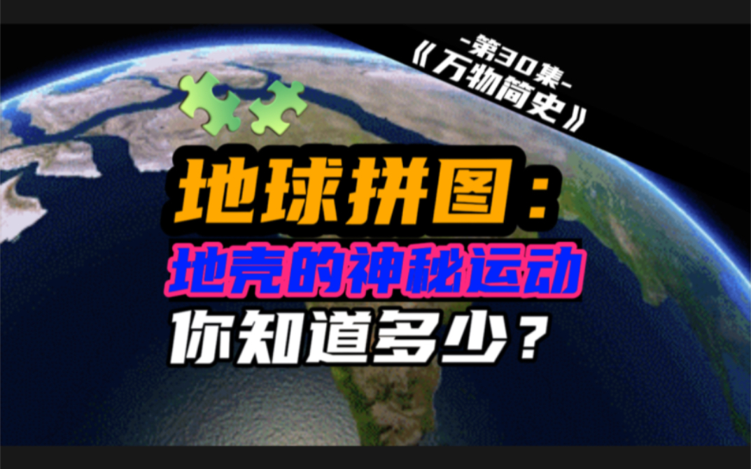 地球拼图:地壳的神秘运动,你知道多少?《万物简史》第30集 地球理论、海底扩展、板块构造、地壳移动、大陆漂移、阿尔弗雷德ⷩ폦 𜧺𓣀爱因斯坦哔...