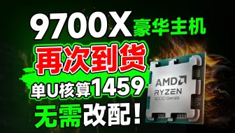 9700X神车方案来啦！单U核算1459！全套方案不丐不缩水！价格依旧炸裂！