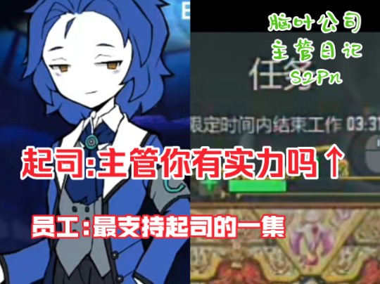 起司:如果可以我想让主管在4分钟内下班《脑叶公司主管日记s2pn