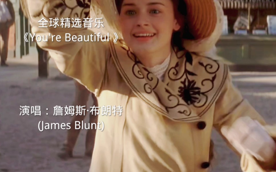 [图]推荐一首经典英文歌曲《You're Beautiful 》，音乐一响是否回忆满满？#爱生活爱音乐 #youarebeatiful #欧美音乐