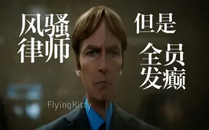 Download Video: 【FlyingKitty】Better Call Finger但是听障中文字幕