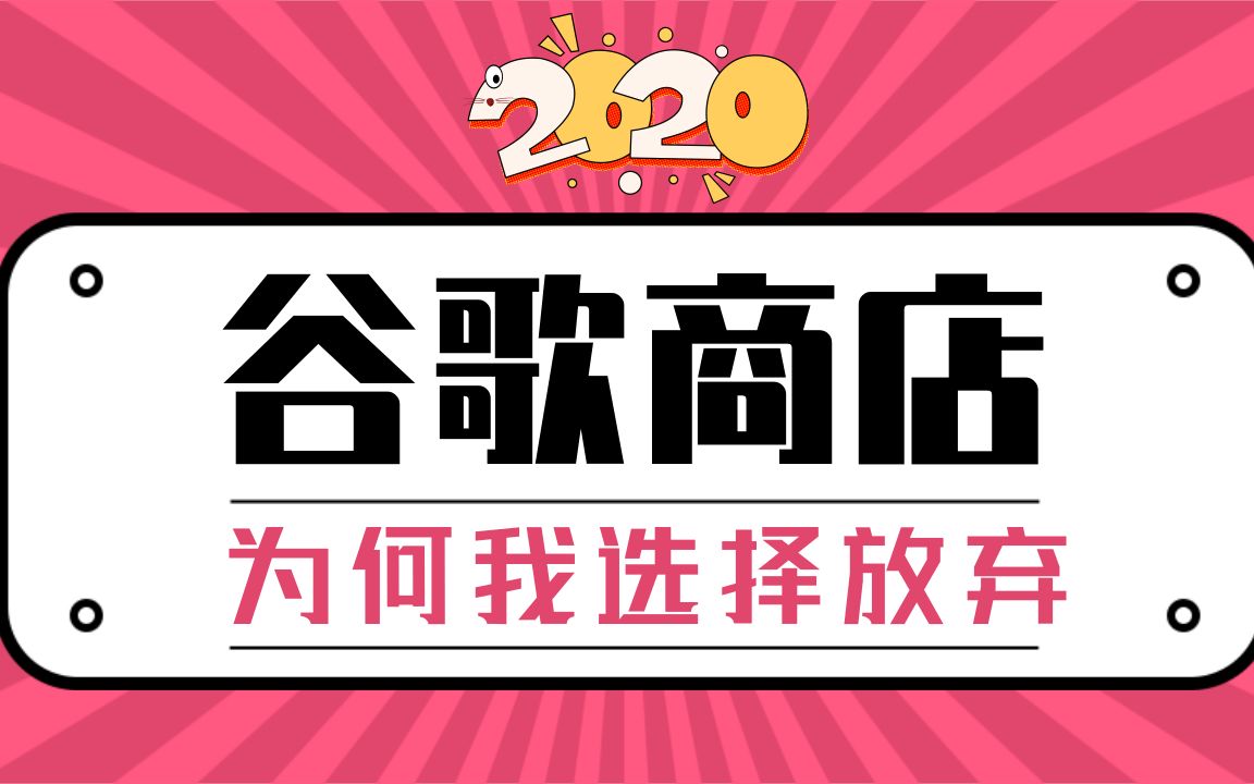 2020软件分享 | 完美替代谷歌应用商店(Play商店)的两款软件!哔哩哔哩bilibili