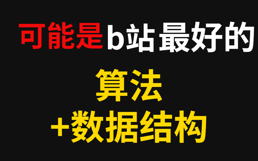 [图]这可能是b站最好的算法与数据结构教程，纯干货，学不会我倒立！!