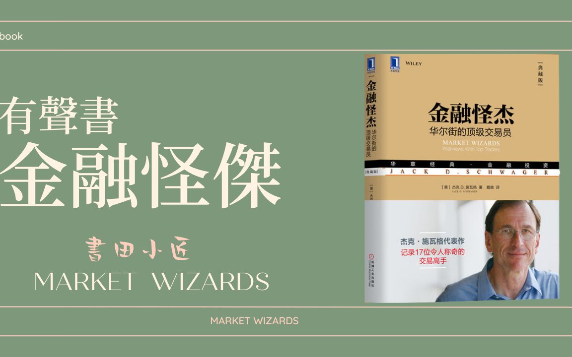 [图]聽書《金融怪傑：華爾街的頂級交易員》第四章（完結）有聲書《MARKET WIZARDS》傑克·D·施瓦格（Jack D.Schwager）讀書