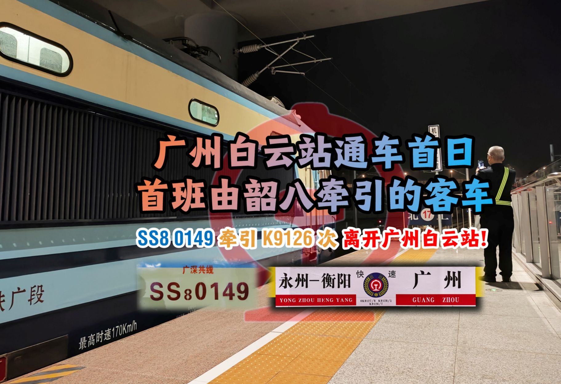 【中国铁路】韶八!老功臣与新车站的交汇!车站通车首日 SS8 0149 牵引 K9126 次 离开 广州白云站16站台!哔哩哔哩bilibili