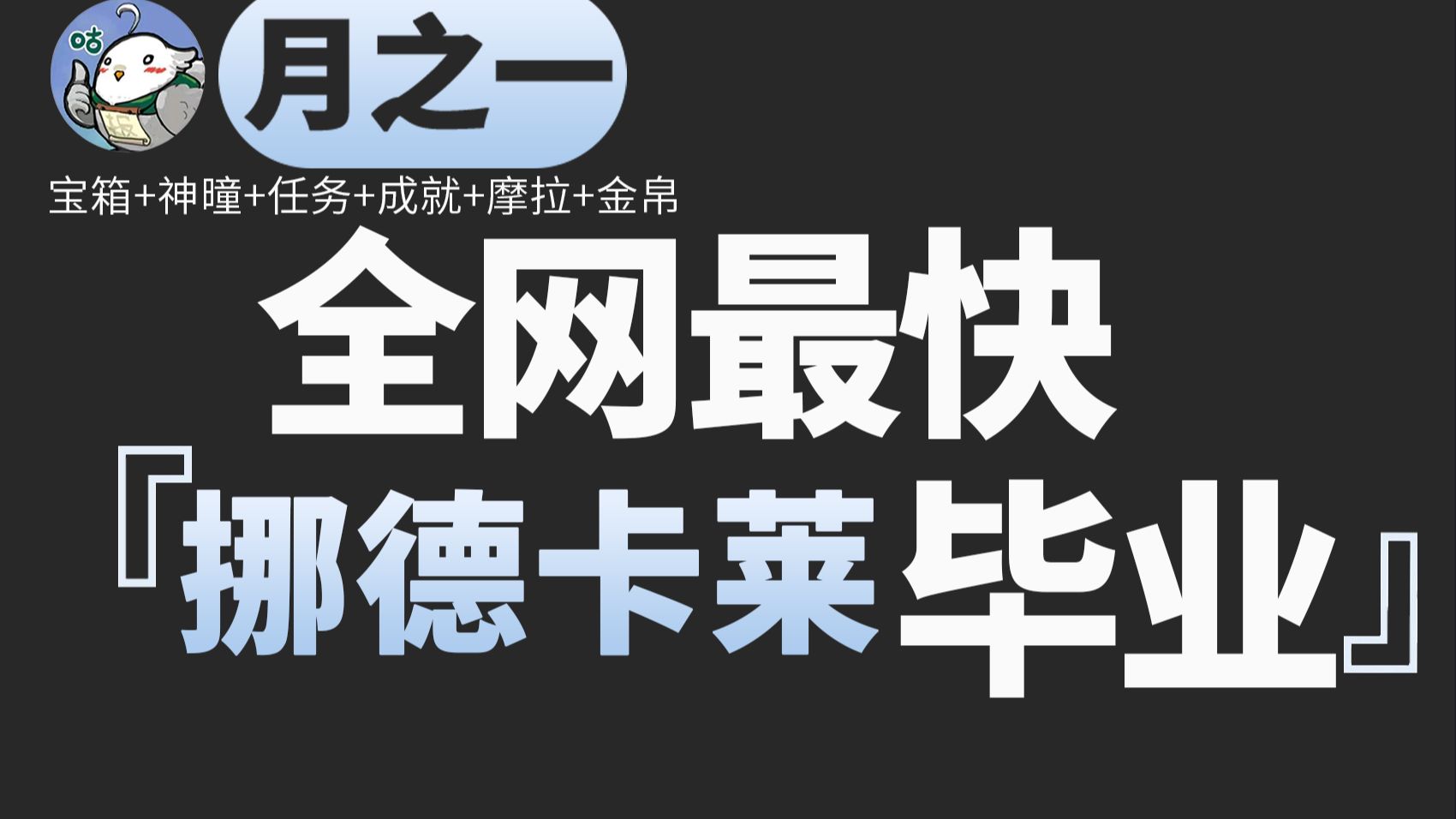 【原神6.0挪德卡莱一条龙带全任务版】全宝箱305+全神瞳112+全成就+全锚点+全摩拉93+全玉帛+全地方传奇丨伦波岛丨希汐岛丨帕哈岛丨月之一版本一条龙全收集