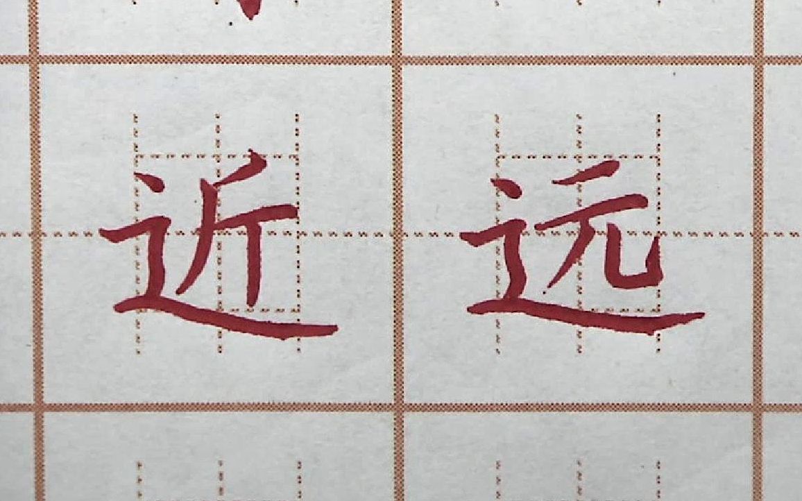 [图]这么近那么远，走字儿旁顶点对齐，一年级楷书写字硬笔书法练字