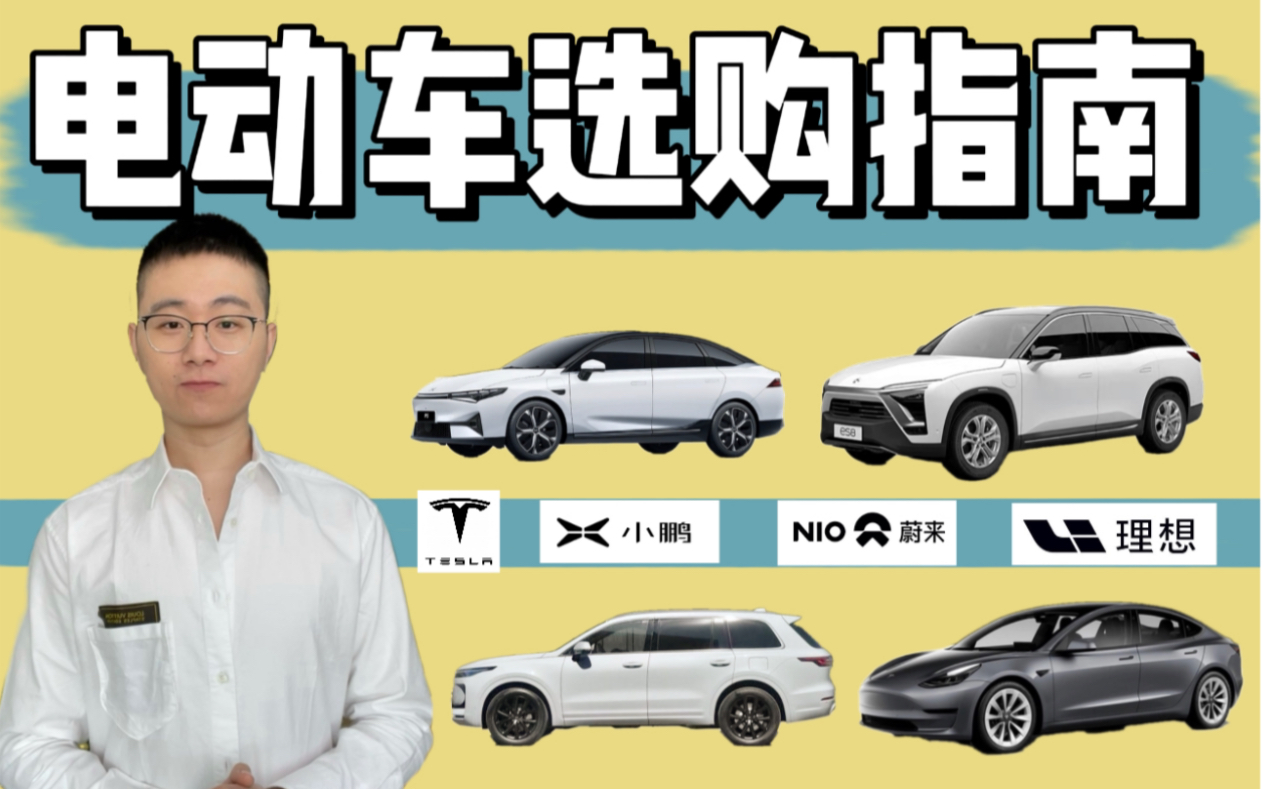 电动汽车购买指南|特斯拉VS蔚小理哔哩哔哩bilibili