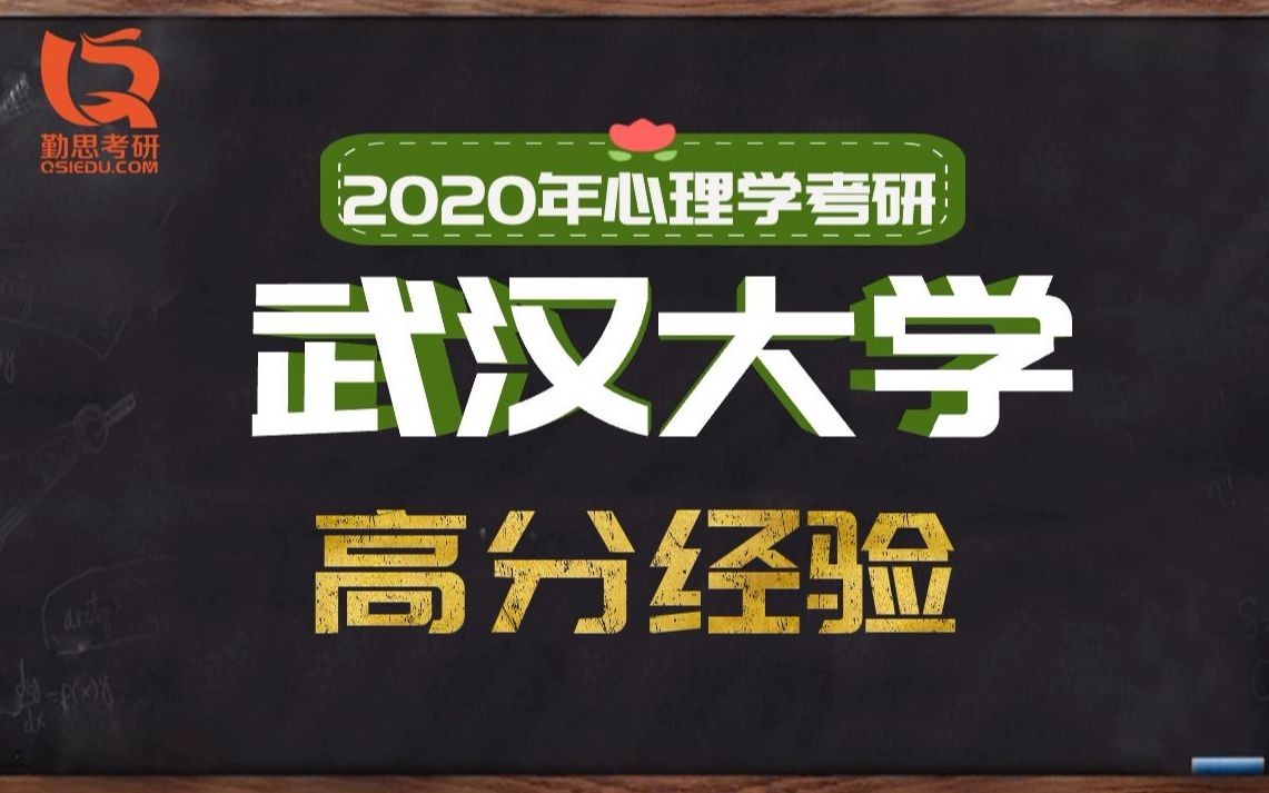 2020武汉大学心理学考研复试经验分享哔哩哔哩bilibili