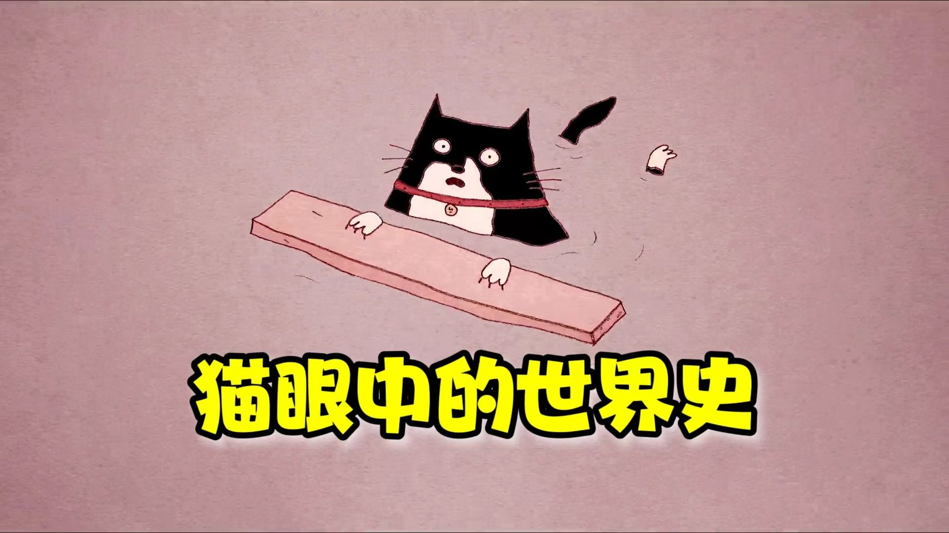 [图]【TED-Ed】猫眼中的世界史 |The history of the world according to cats