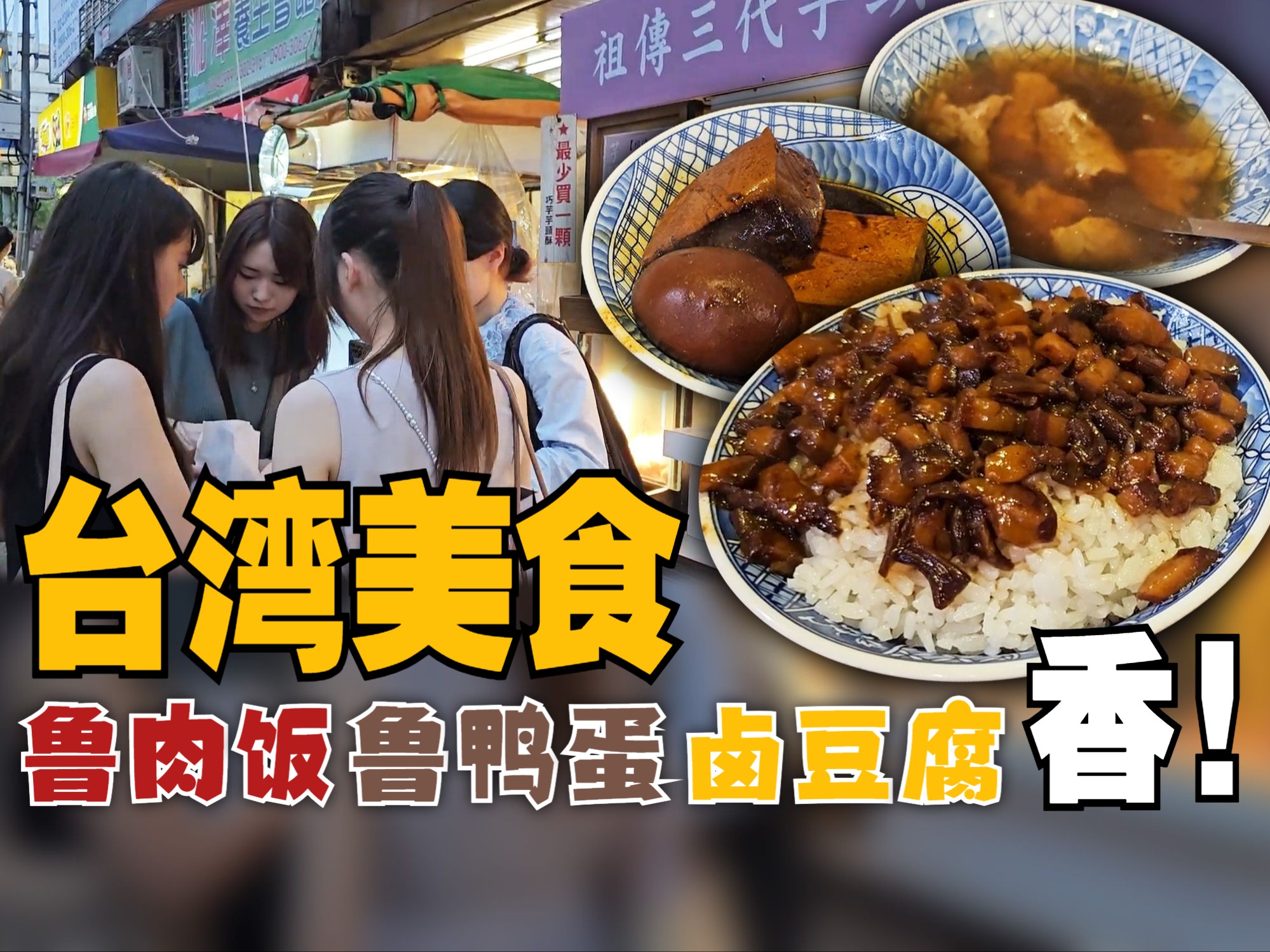 【CC 字幕】台湾美食,鲁肉饭 + 鲁鸭蛋 + 卤豆腐.台北市万华区  小王煮瓜 + 台北华西街夜市【MAC 台湾暴食之旅】哔哩哔哩bilibili