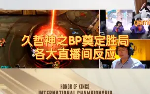 Descargar video: 久哲神之BP奠定胜局，各大直播间反应!