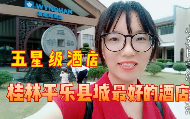 [图]实拍：广西桂林市平乐县城最好的五星级酒店，温德姆酒店