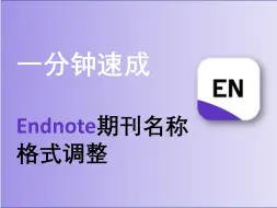 Download Video: Endnote系列：参考文献期刊名称格式统一