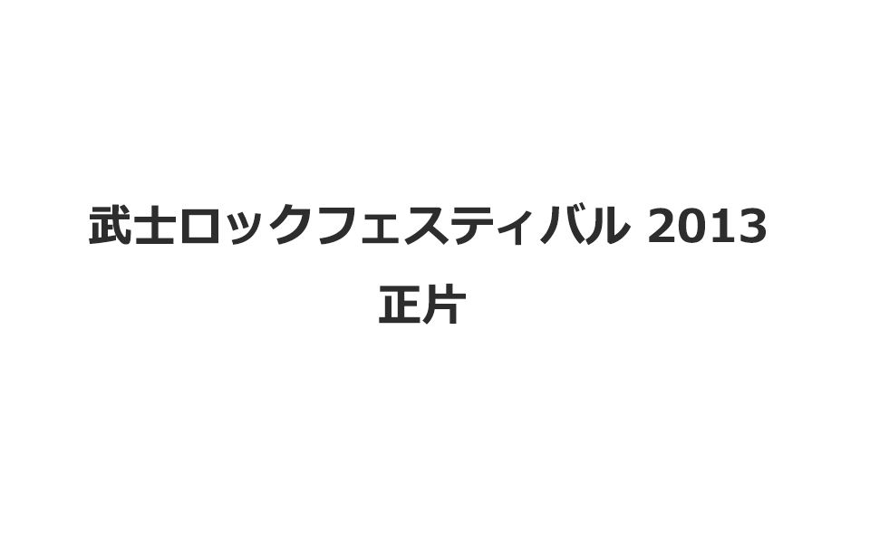 [AIBABA字幕组]战国锅TV武士rock盛宴2013 武士ロックフェスティバル 正片哔哩哔哩bilibili