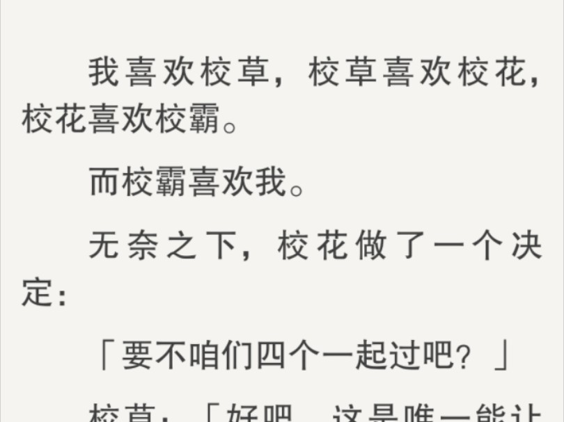 [图]【全文】我不明白事情怎么变成现在这样了。我只是想谈个恋爱而已。却遇到了三个有病的人。毕竟正常人怎么接受得了四个人恋爱的？