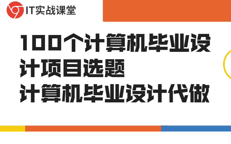 [图]100个计算机毕业设计项目选题-计算机毕业设计代做