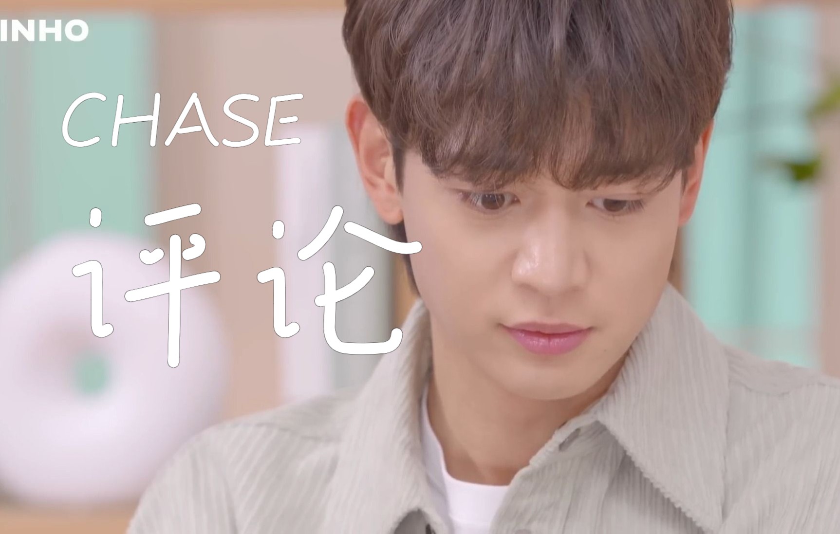 MINHO 珉豪 CHASE Commentary Live 中字哔哩哔哩bilibili