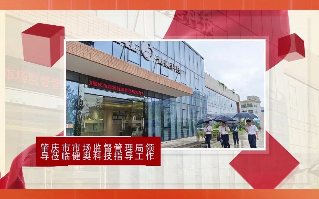 肇庆市市场监督管理局领导莅临健奥科技指导工作哔哩哔哩bilibili