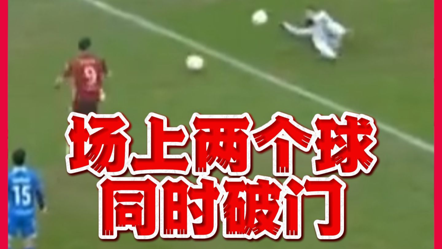 两分球？中甲比赛出现两个球最终同进球门