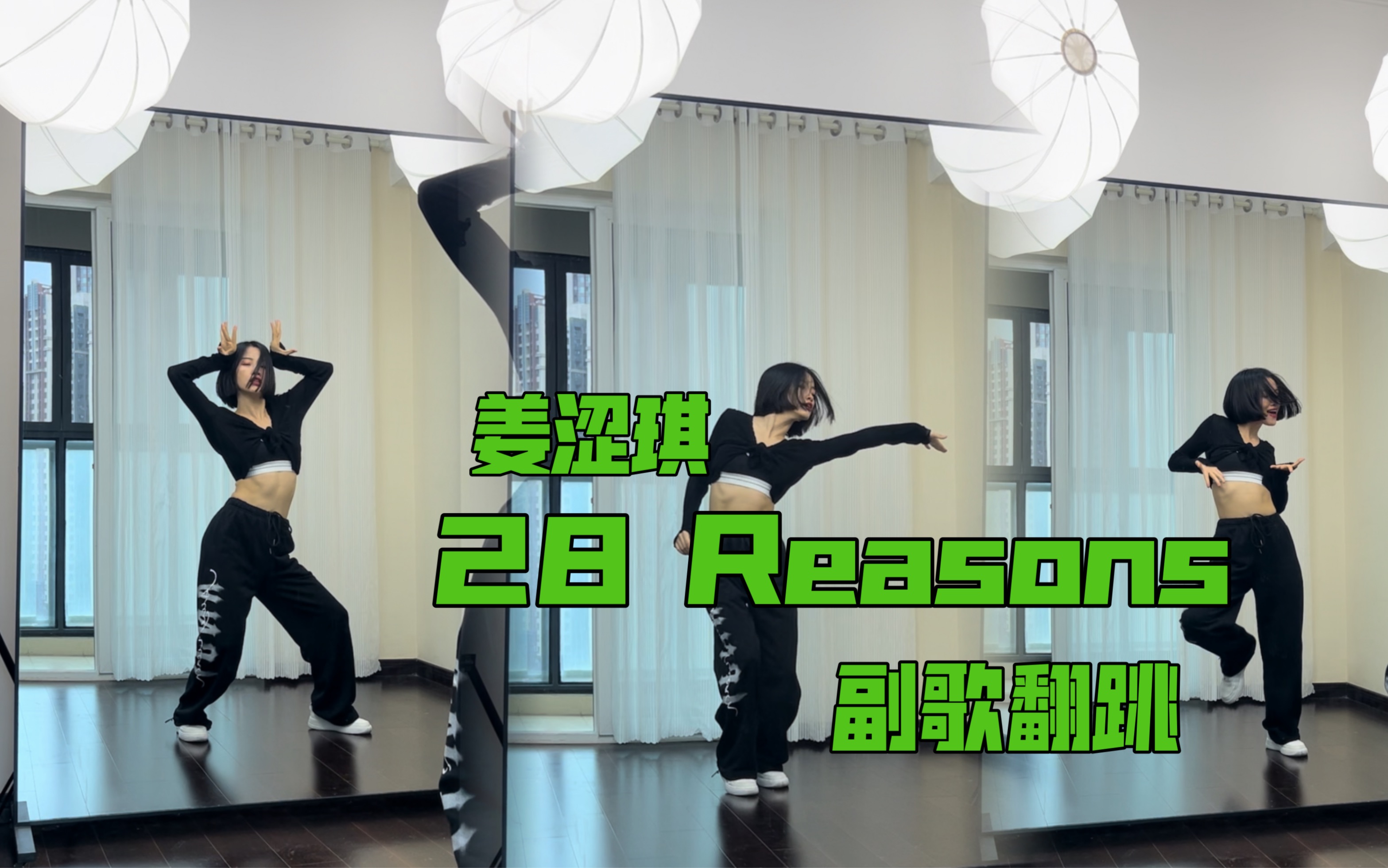 【蒋雨奚】姜涩琪Solo出道曲28 Reasons舞蹈翻跳 | 明天出分解!哔哩哔哩bilibili