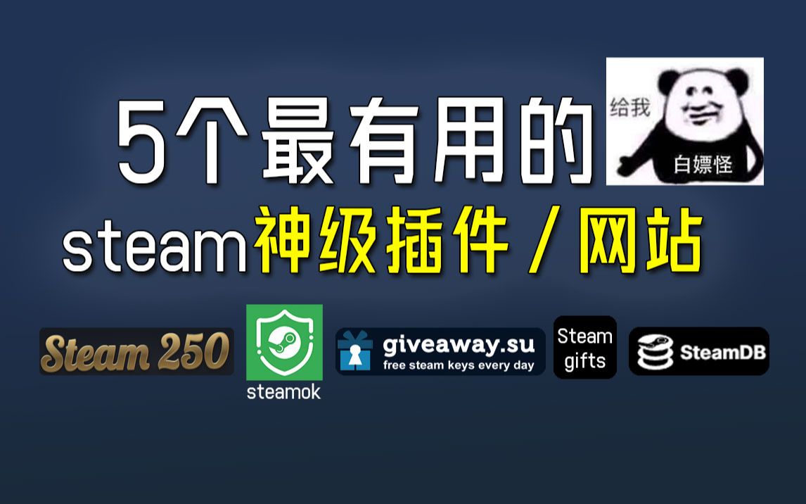 steam相关的五款神级插件/网站,让你体验飙升100000%哔哩哔哩bilibili