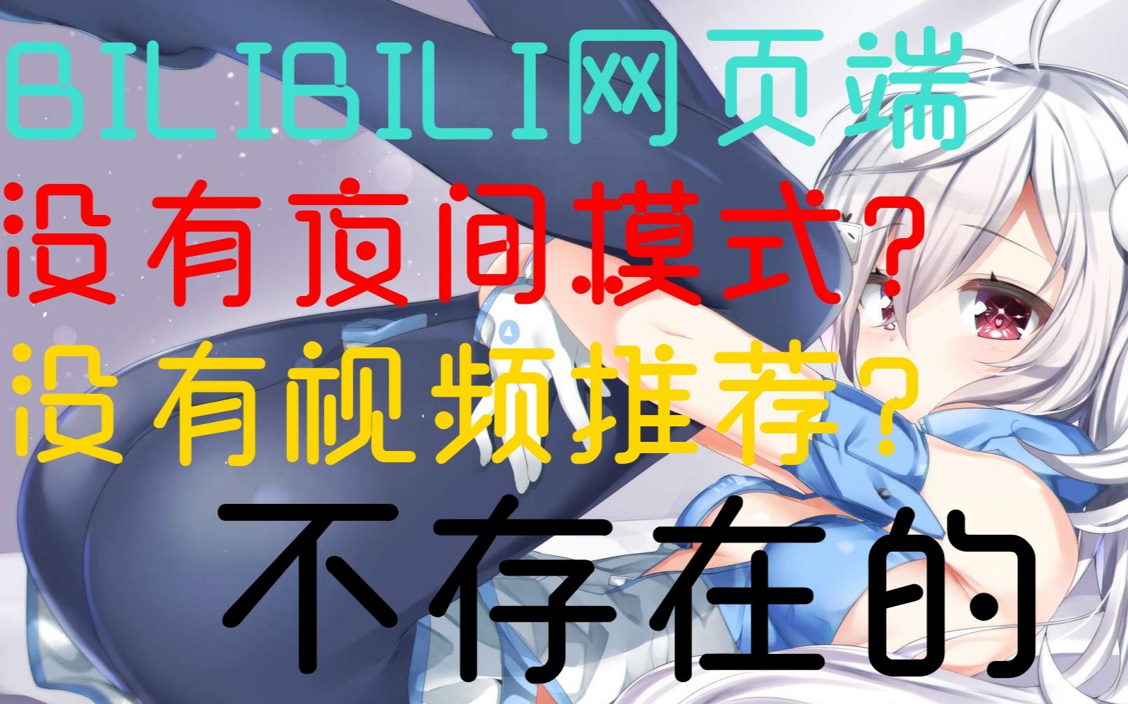 【比歌翻】2分钟网页版B站浏览体验提升1000%哔哩哔哩bilibili