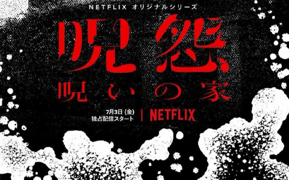 [ Netflix 剧版《咒怨》16集 ]曾经轰动全球的日本传奇恐怖片,首度改编为剧集,异常离奇、吓破胆的故事来了!哔哩哔哩bilibili