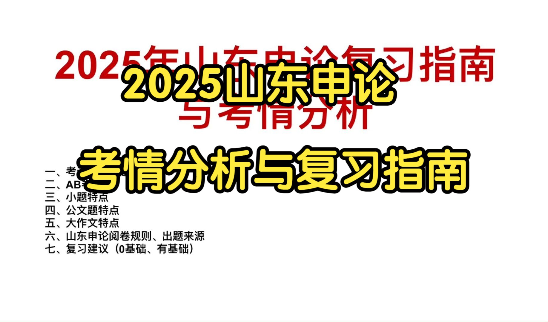 超细!2025山东申论考情分析与复习指南哔哩哔哩bilibili