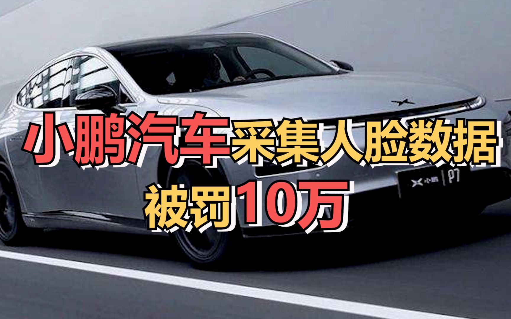 6个月采集43万张照片,小鹏汽车采集人脸数据被罚10万哔哩哔哩bilibili