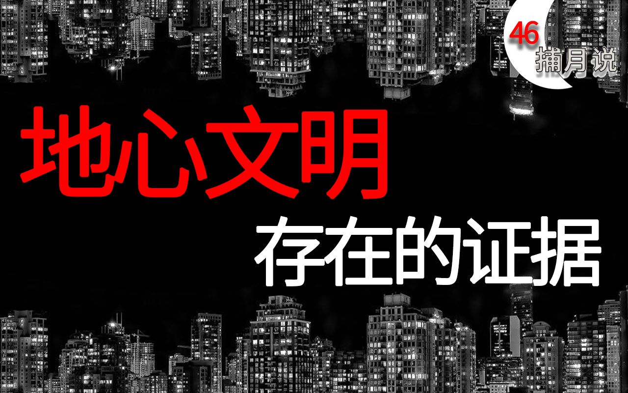 [图]美军少将误入地下世界，外星人其实来自于脚下【捕月说46期】