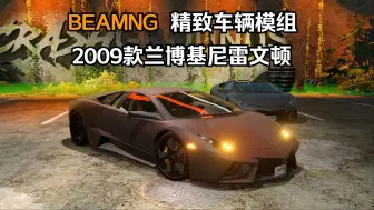 Télécharger la video: BEAMNG精致车辆模组-2009款兰博基尼雷文顿 作者:FRIX