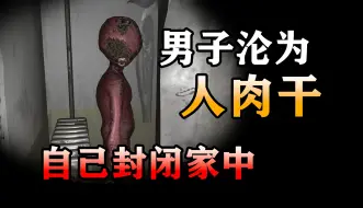 Tải video: 男子在家五官退化变成了人干？死前曾用砖头封死自家全部出口！【孙美琪疑案】第二季