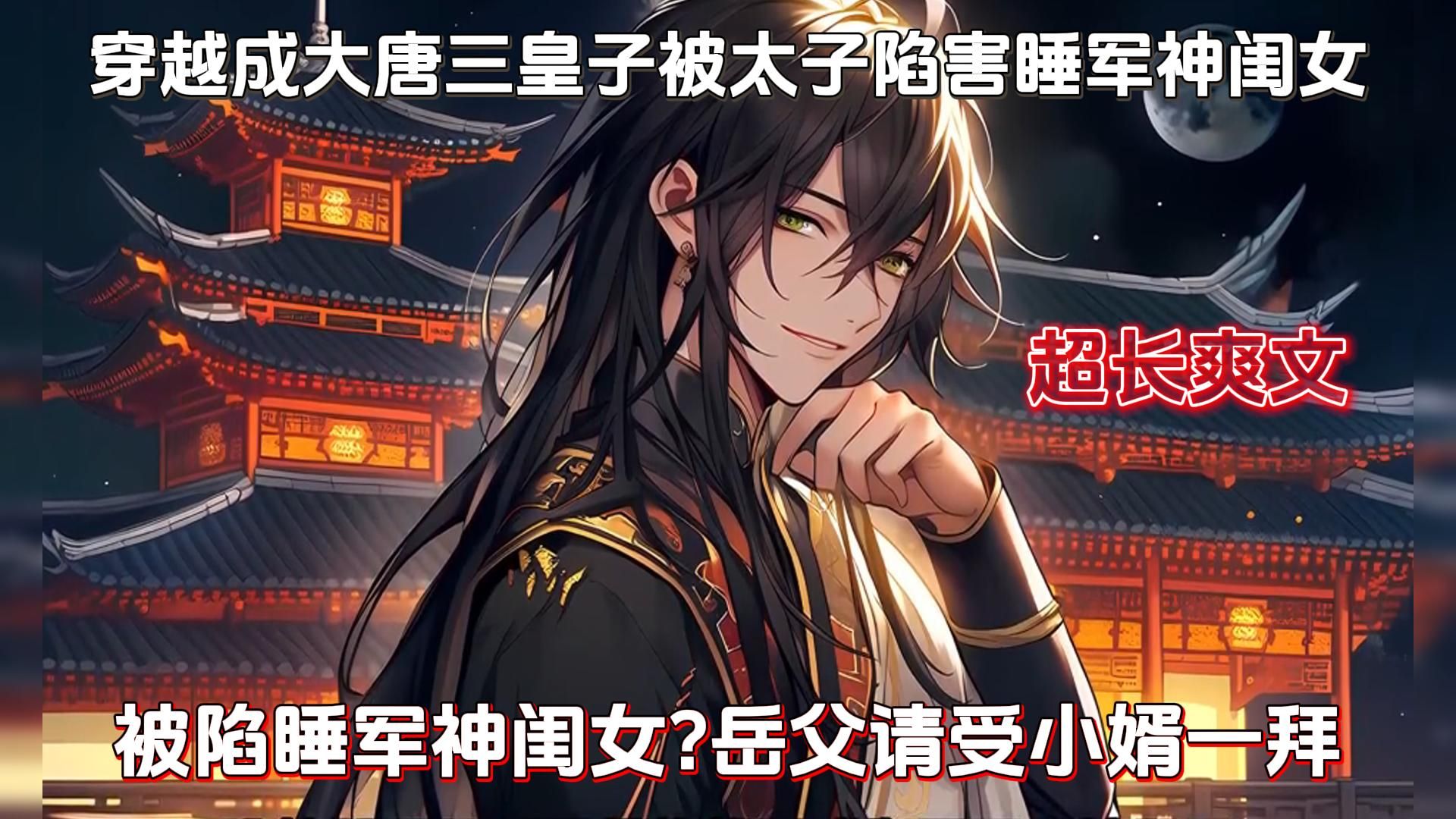 我穿越大唐成为三皇子,刚睁眼就被太子爷陷害睡军神闺女,开局激活了
