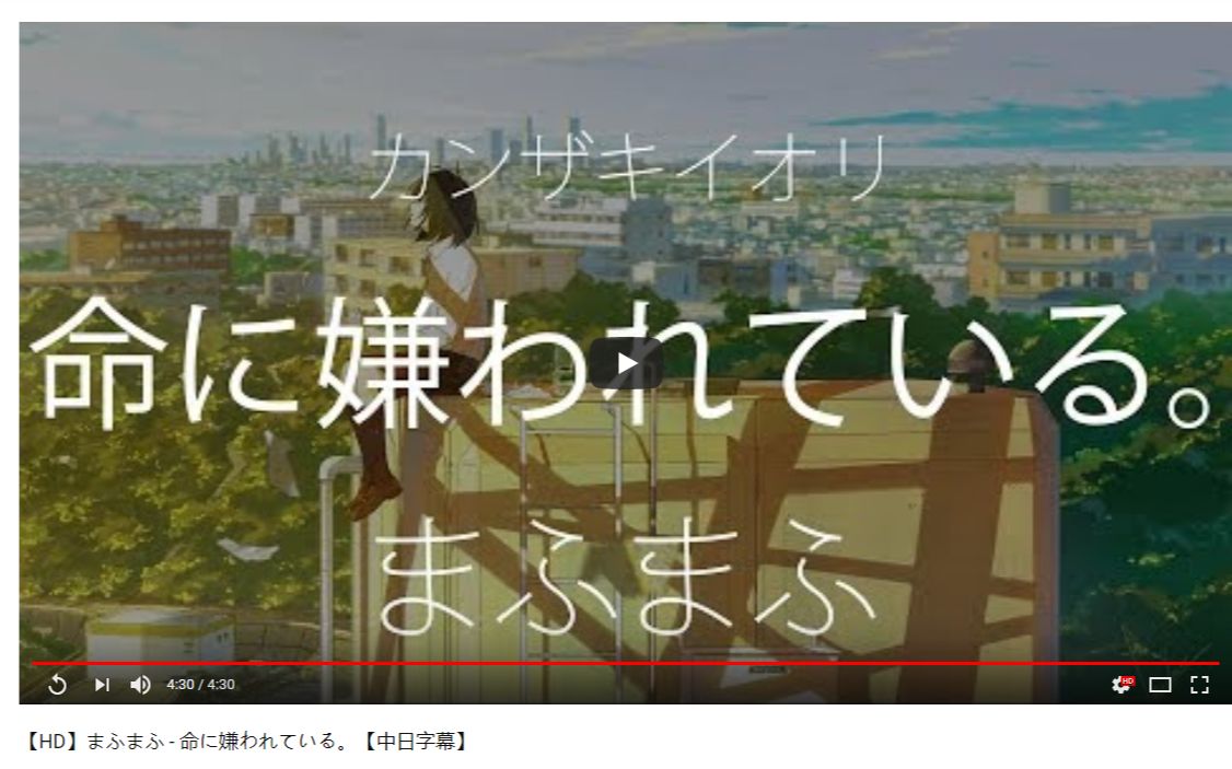 [图]【日文歌/我們被生命厭惡著】请不要放弃生命, まふまふ - 命に嫌われている