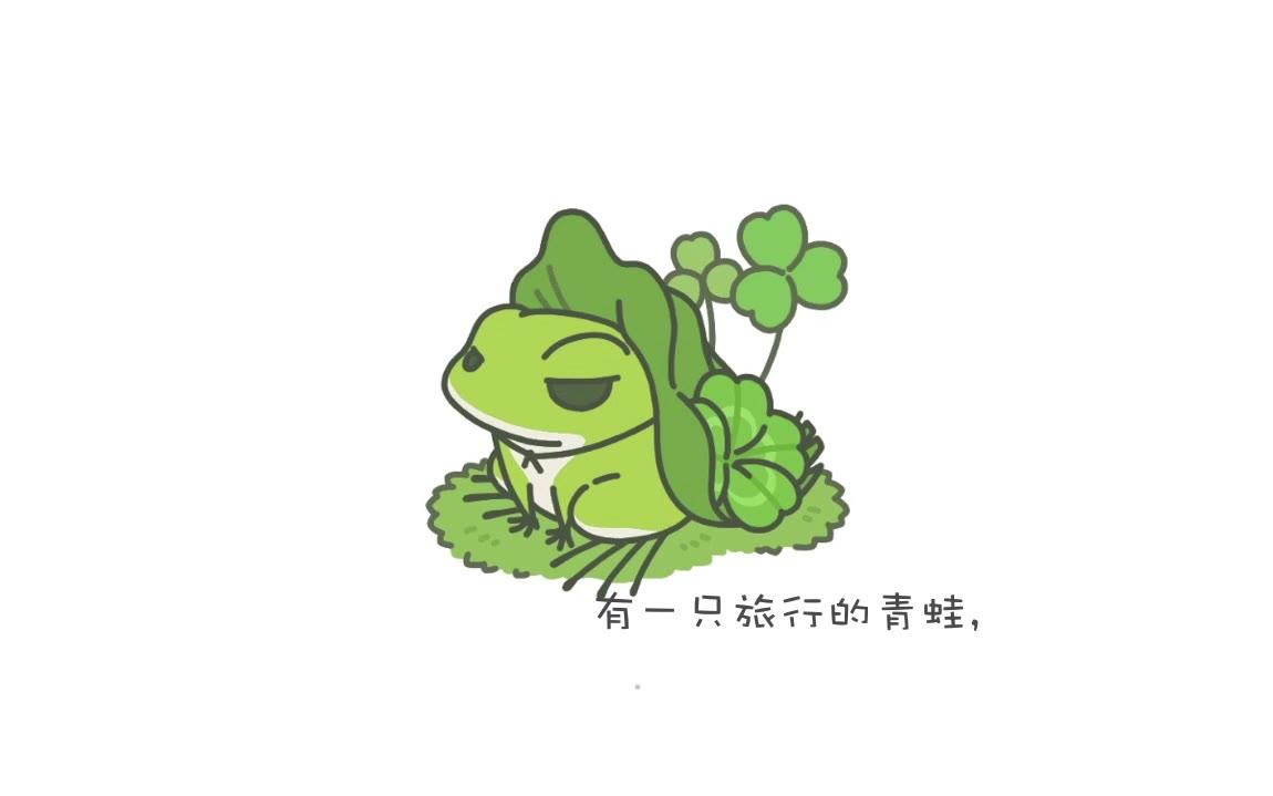 旅行青蛙蛙儿子的爱情进行曲