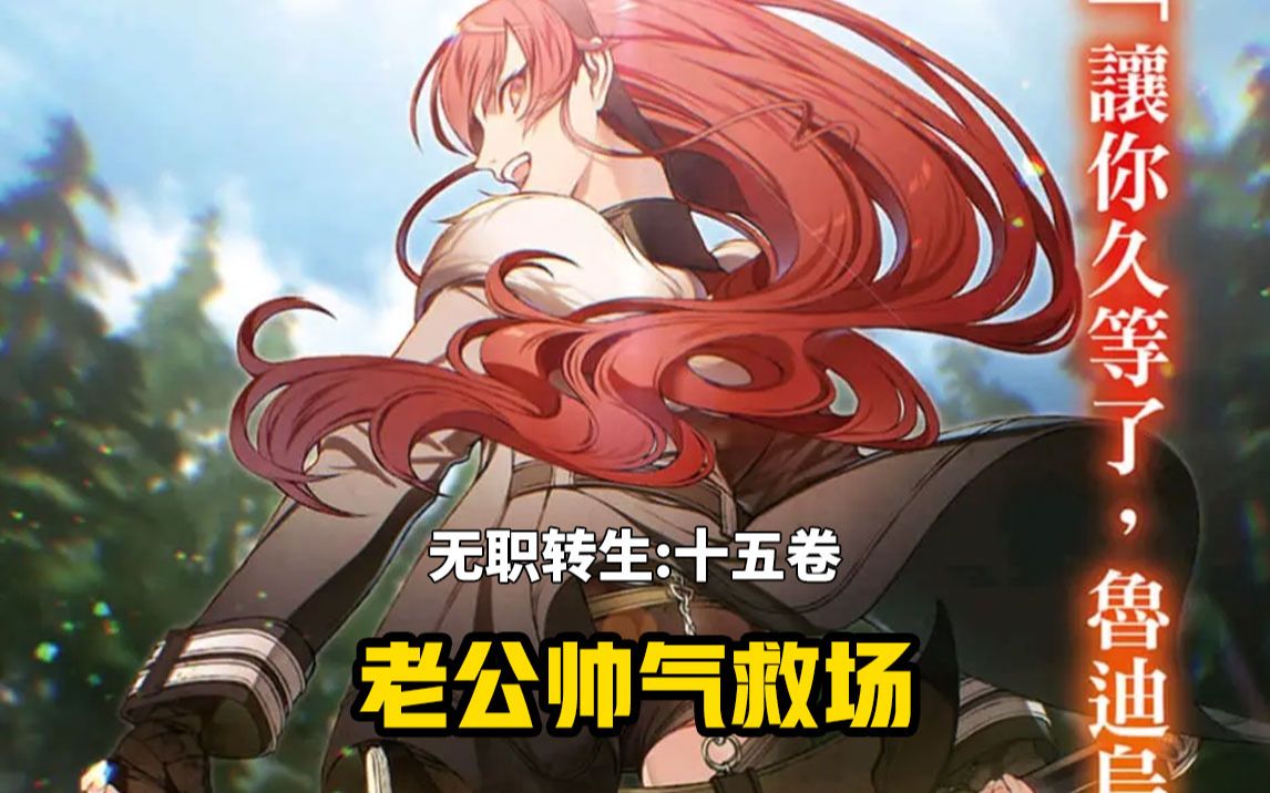 【无职转生#139】「 让你久等了，鲁迪乌斯 」