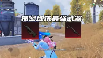 揭秘地铁最强武器