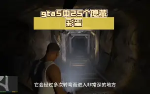 Descargar video: gta5中25个隐藏彩蛋，看你知道几个