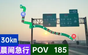 Download Video: 【晨间急行】【通天峡2】【POV   185】(辉县城区→G3511→G4)POV