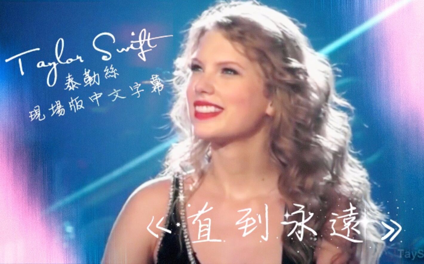 [图]Long Live 直到永遠 - Taylor Swift 泰勒絲 現場版 Speak Now World Tour 愛的告白世界巡迴演唱會